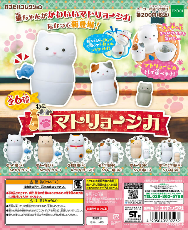 epoch-nesting-cats-gacha-set