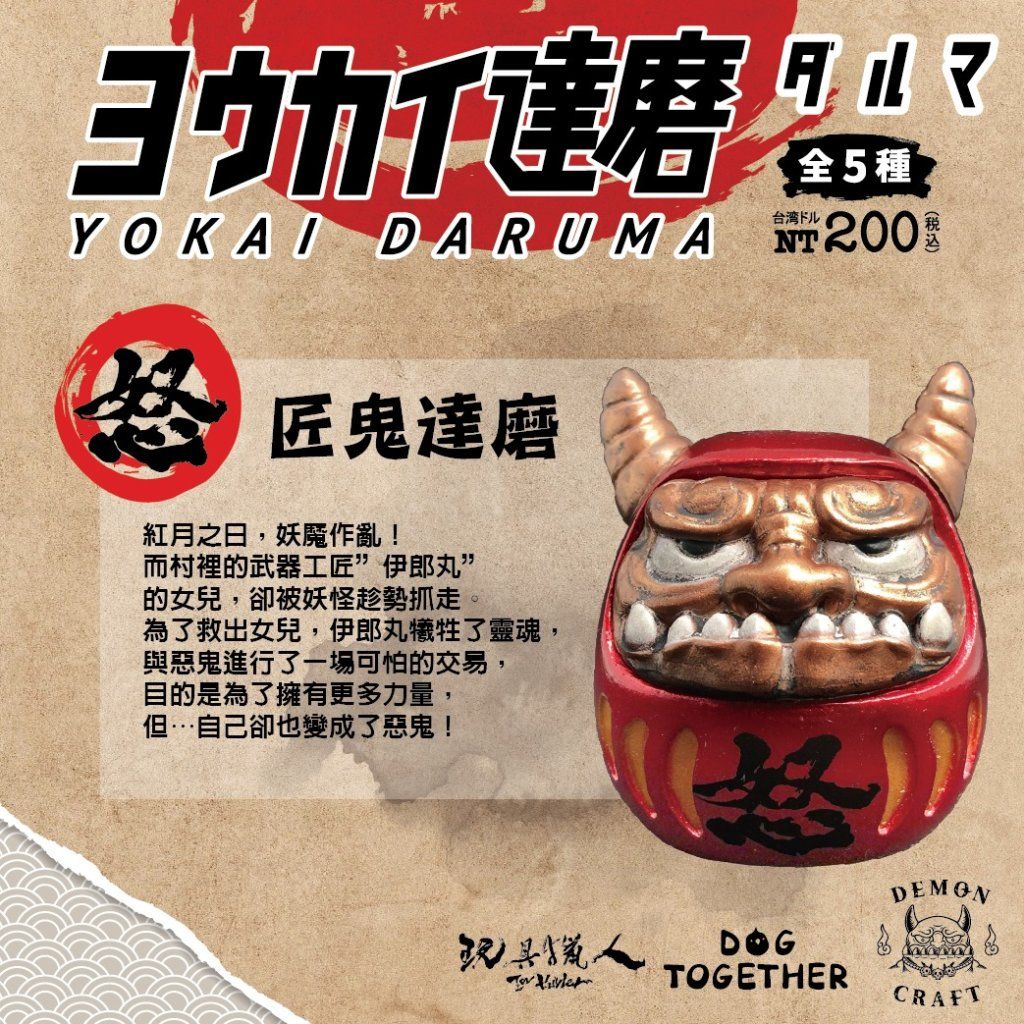 YOKAI DARUMA by Dog Together x DemonCraft x 夥伴玩具Partner