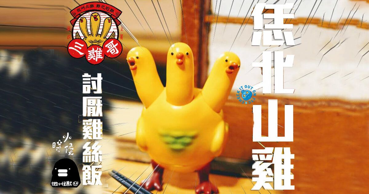 三鶏哥 Brother Sanjiソフビ台湾TTF BRO CHICKEN 3 三雞哥Brother Sanji by Small Monster djeep009 x 1982kids General