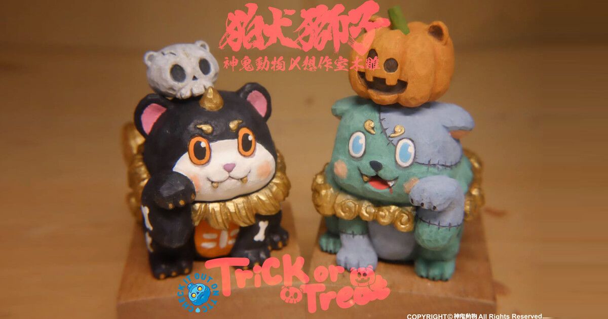 The Toy Chronicle Trick Or Treat Ghost Lions Edition By G G Animal 神鬼動物 The Toy Chronicle Trick Or Treat Ghost Lions Edition By G G Animal 神鬼動物